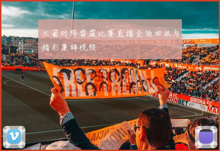 火箭对阵雷霆比赛直播全场回放与精彩集锦视频