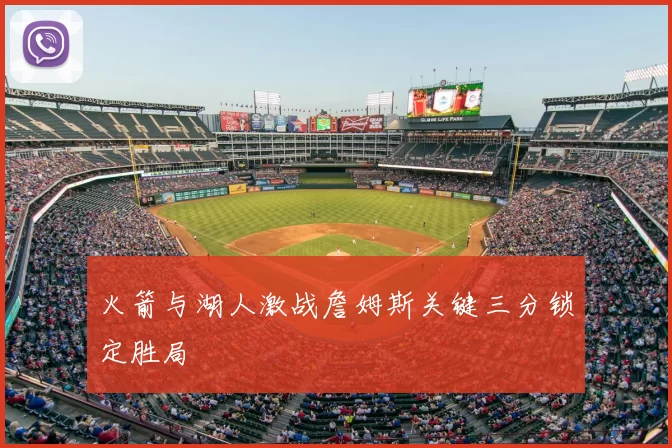 火箭与湖人激战詹姆斯关键三分锁定胜局