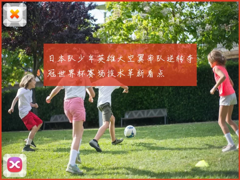 日本队少年英雄大空翼率队逆转夺冠世界杯赛场技术革新看点