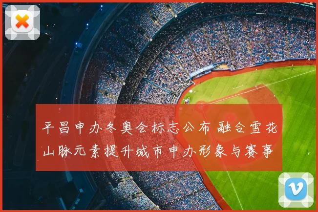 平昌申办冬奥会标志公布 融合雪花山脉元素提升城市申办形象与赛事吸引力
