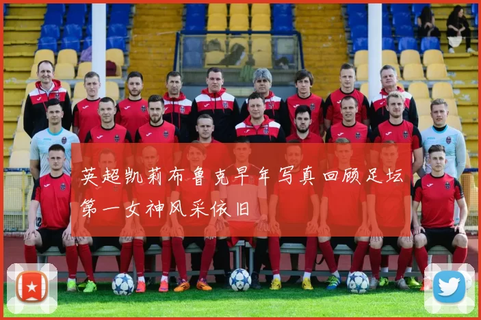 英超凯莉布鲁克早年写真回顾足坛第一女神风采依旧