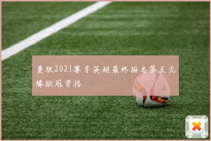 曼联2021赛季英超最终排名第五无缘欧冠资格