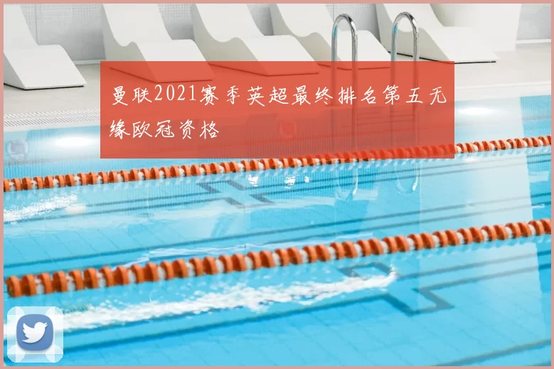 曼联2021赛季英超最终排名第五无缘欧冠资格
