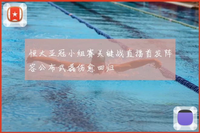 恒大亚冠小组赛关键战直播首发阵容公布武磊伤愈回归