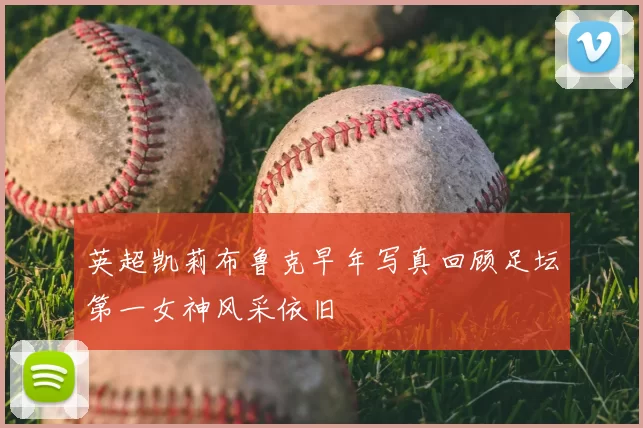 英超凯莉布鲁克早年写真回顾足坛第一女神风采依旧