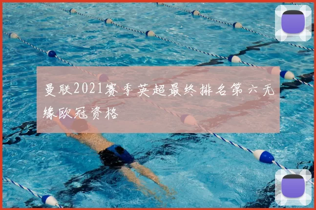 曼联2021赛季英超最终排名第六无缘欧冠资格