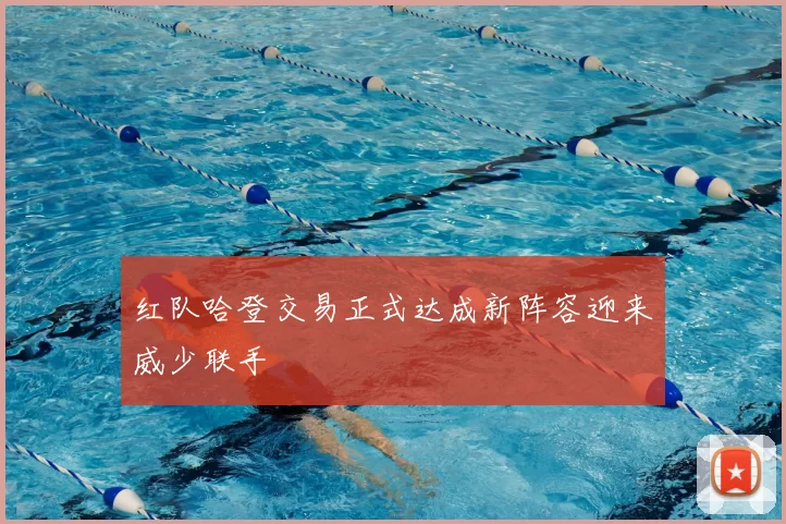 红队哈登交易正式达成新阵容迎来威少联手