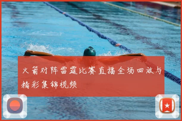 火箭对阵雷霆比赛直播全场回放与精彩集锦视频