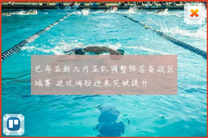 巴布亚新几内亚队调整阵容备战区域赛 进攻端盼迎来突破提升