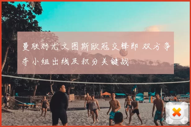 曼联对尤文图斯欧冠交锋即 双方争夺小组出线及积分关键战