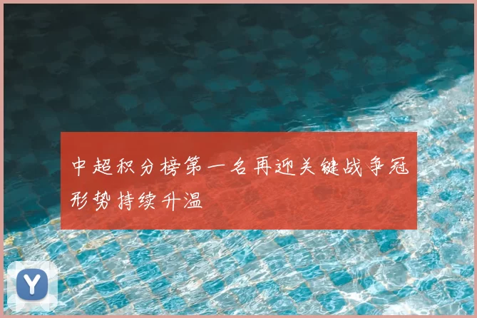 中超积分榜第一名再迎关键战争冠形势持续升温