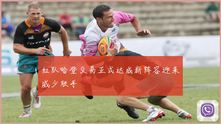 红队哈登交易正式达成新阵容迎来威少联手