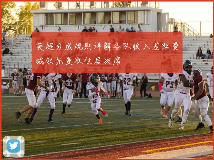 英超分成规则详解各队收入差距曼城领先曼联位居次席