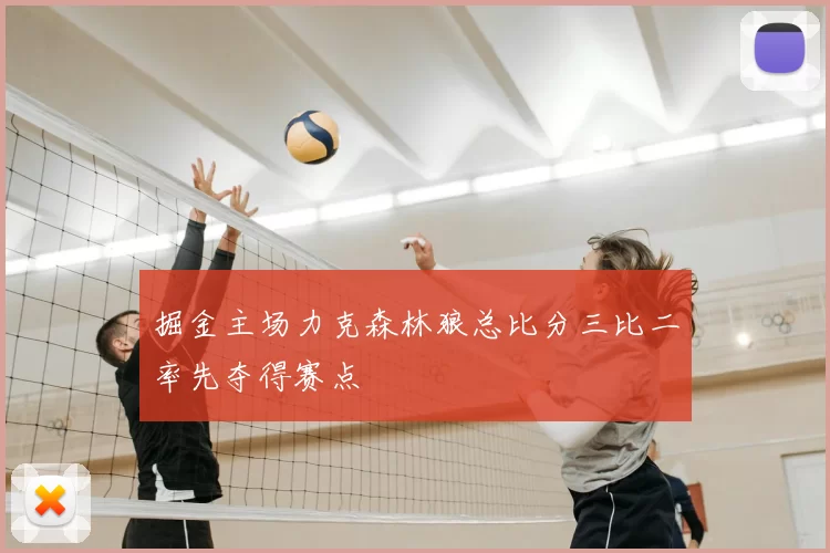 掘金主场力克森林狼总比分三比二率先夺得赛点