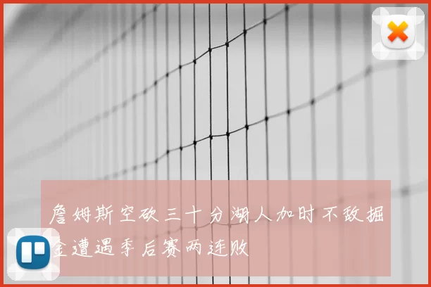 詹姆斯空砍三十分湖人加时不敌掘金遭遇季后赛两连败