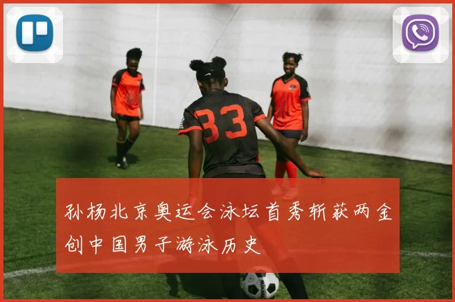 孙杨北京奥运会泳坛首秀斩获两金创中国男子游泳历史