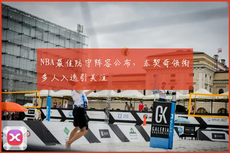 NBA最佳防守阵容公布，东契奇领衔多人入选引关注