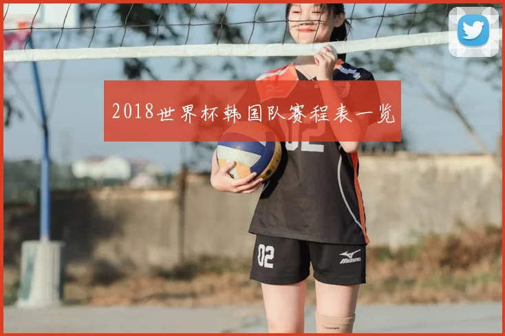 2018世界杯韩国队赛程表一览