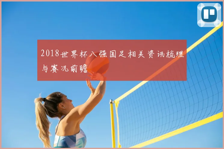 2018世界杯八强国足相关资讯梳理与赛况前瞻