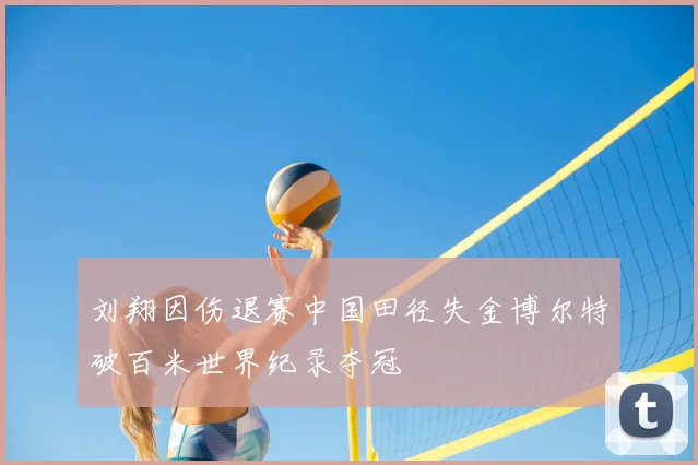 刘翔因伤退赛中国田径失金博尔特破百米世界纪录夺冠