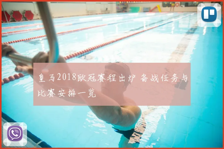 皇马2018欧冠赛程出炉 备战任务与比赛安排一览
