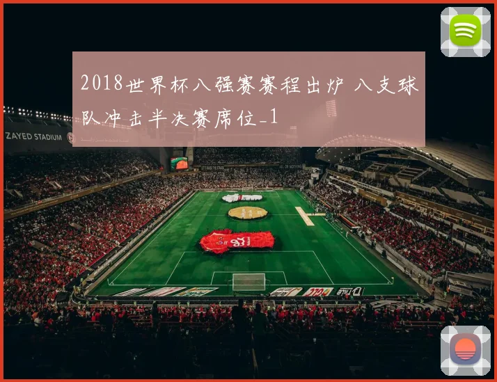 2018世界杯八强赛赛程出炉 八支球队冲击半决赛席位_1
