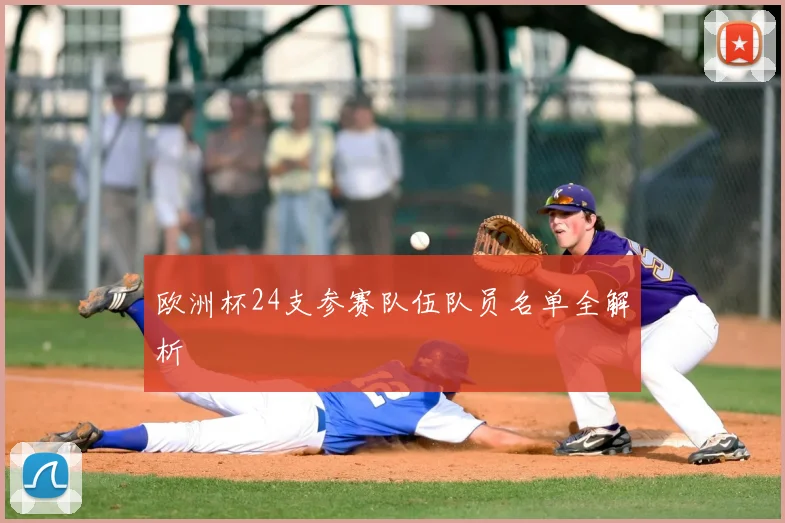 欧洲杯24支参赛队伍队员名单全解析