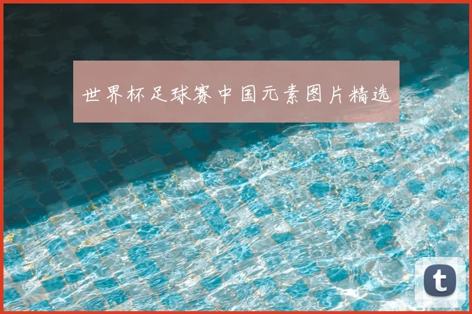 世界杯足球赛中国元素图片精选
