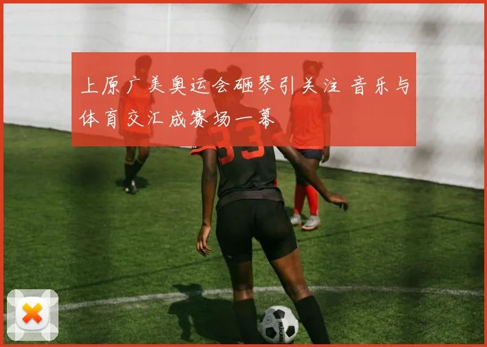 上原广美奥运会砸琴引关注 音乐与体育交汇成赛场一幕