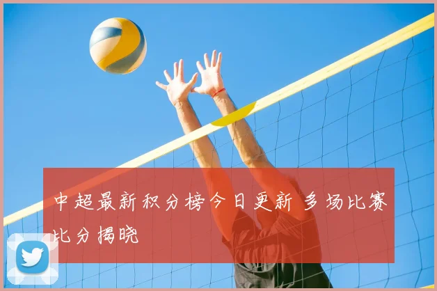 中超最新积分榜今日更新 多场比赛比分揭晓