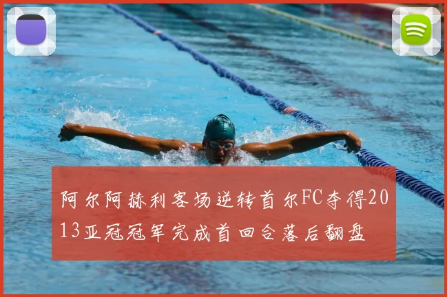 阿尔阿赫利客场逆转首尔FC夺得2013亚冠冠军完成首回合落后翻盘