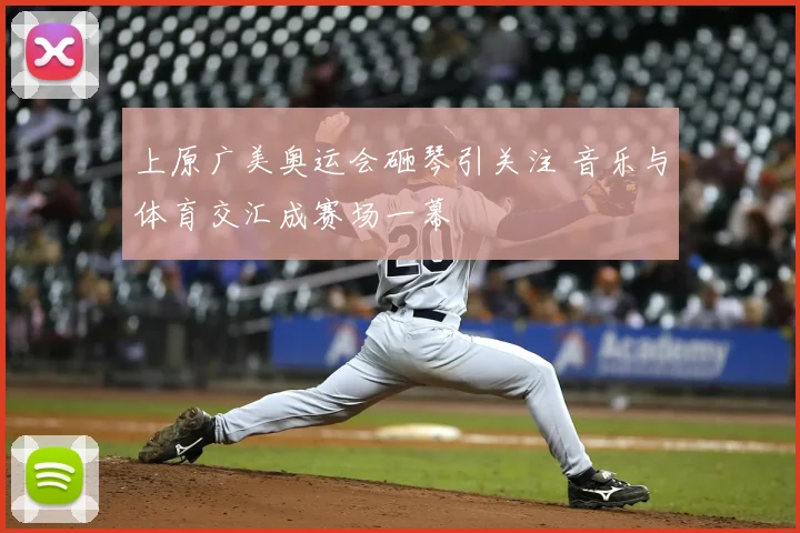 上原广美奥运会砸琴引关注 音乐与体育交汇成赛场一幕