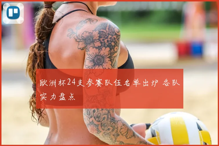 欧洲杯24支参赛队伍名单出炉 各队实力盘点