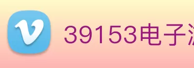 39153电子游戏k1官网(中国) - 官方网站 Logo